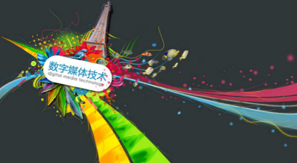 数字媒体应用技术