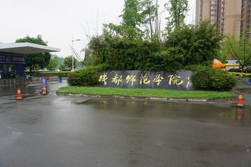 成都師范學院-校門