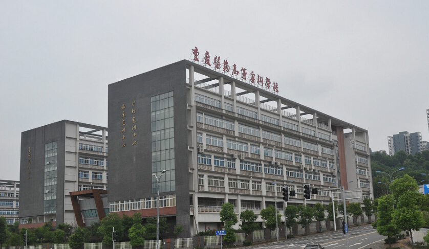 重庆医药高等专科学校2020年报名条件,招生对象