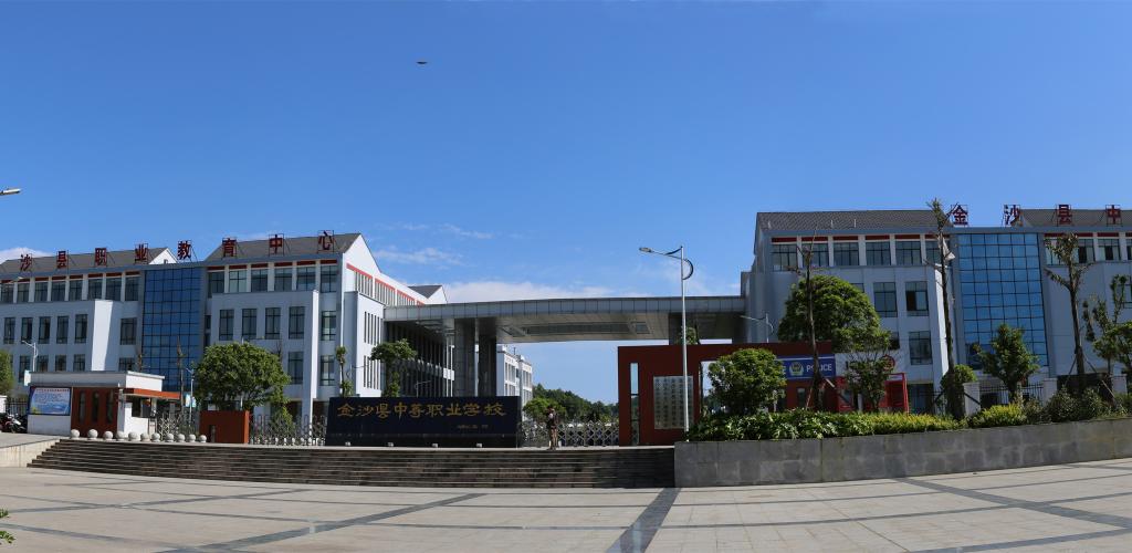 金沙县中等职业学校