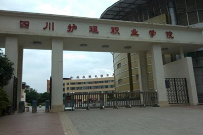 四川護理學院-學校校門