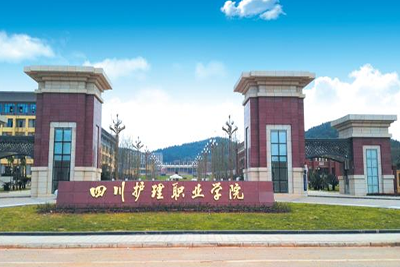 四川護理學院-學校環境